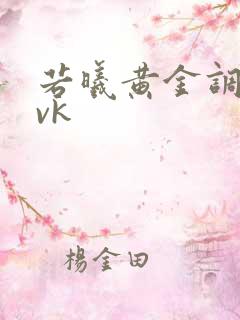 若曦黄金调教丨vk