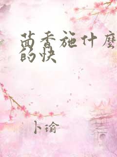 茴香施什么肥长的快