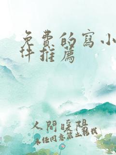 免费的写小说软件推荐