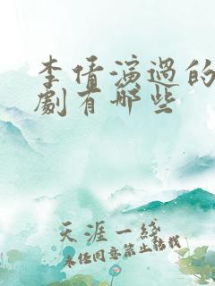 李倩演过的电视剧有哪些