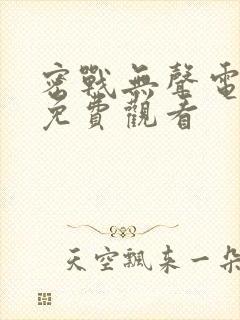 密战无声电视剧免费观看