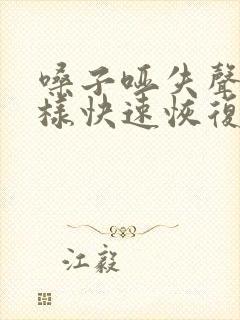 嗓子哑失声了怎样快速恢复