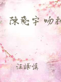陈飞宇 吻戏