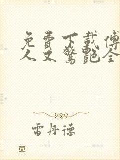 免费下载傅爷夫人又惊艳全球了小说