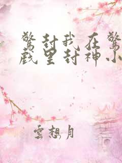 惊封我在惊悚游戏里封神小说txt