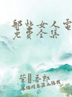 那些女人电视剧免费全集