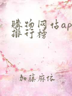 购物网站app排行榜