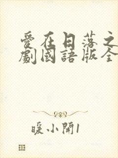 爱在日落之前泰剧国语版全集