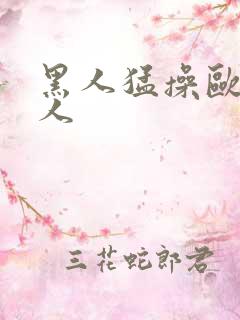 黑人猛操欧美女人