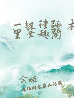 一级律师 木苏里笔趣阁
