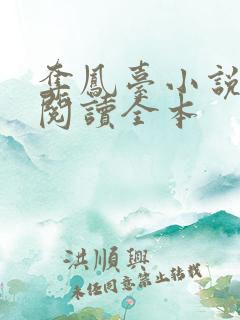 夺凤台小说免费阅读全本