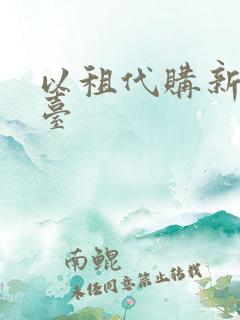 以租代购新车平台