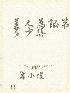 美人为馅第一季多少集