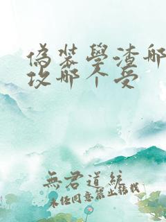 伪装学渣哪个是攻哪个受