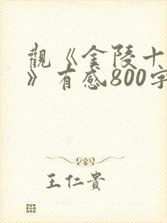 观《金陵十三钗》有感800字