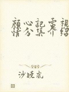 颜心记电视剧剧情分集介绍