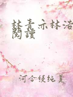 林青亦林浩免费阅读