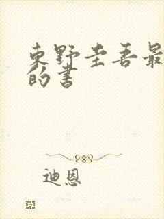 东野圭吾最好看的书