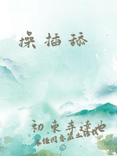 操 插 舔
