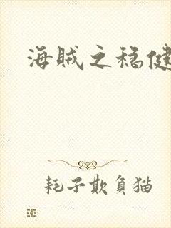 海贼之稳健大将