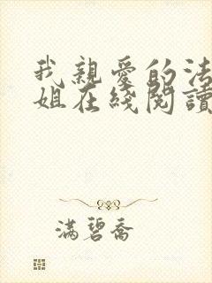 我亲爱的法医小姐在线阅读