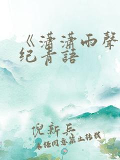 《潇潇雨声迟》纪青语
