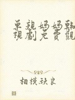 单亲妈妈韩国电视剧免费观看