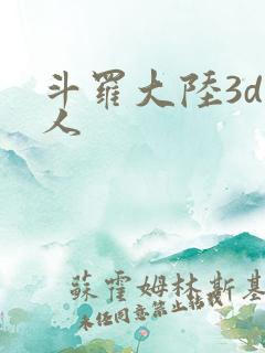 斗罗大陆3d同人
