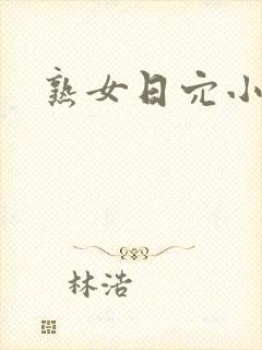 熟女日穴小说