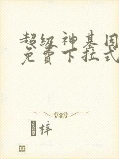 超级神基因漫画免费下拉式
