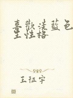 喜欢淡蓝色的男生性格