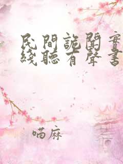 民间诡闻实录在线听有声书