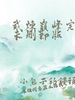 武炼巅峰完整版未删节版