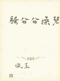 骚公公操儿媳妇