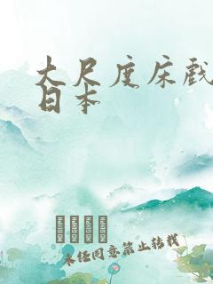 大尺度床戏电影日本