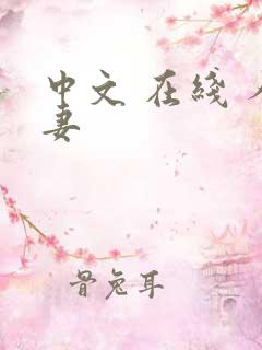 中文 在线 人妻