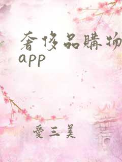 奢侈品购物平台app