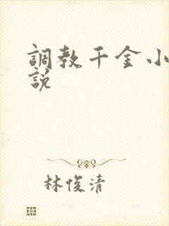 调教千金小姐小说
