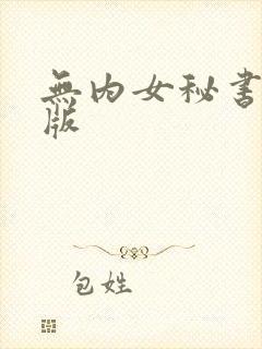 无内女秘书完整版