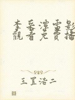 李采潭电影在线观看免费播放