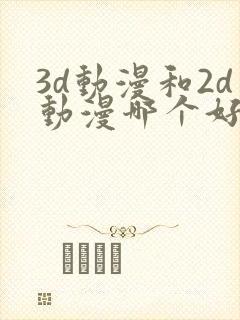 3d动漫和2d动漫哪个好看