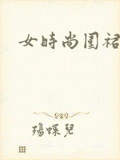 女时尚围裙