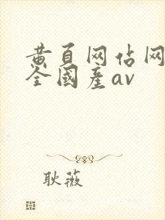 黄页网站网址大全国产av