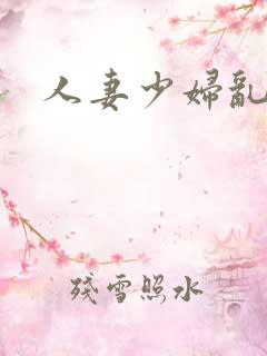 人妻少妇乱子伦