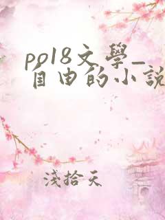 po18文学_自由的小说阅读网