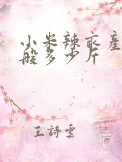 小米辣亩产量一般多少斤