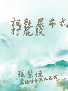 调教尿布式sp打屁股
