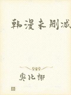 韩漫未删减网站