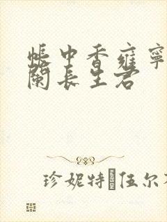 帐中香雍宁左凭阑长生君