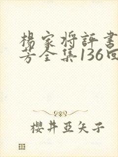杨家将评书刘兰芳全集136回集下载